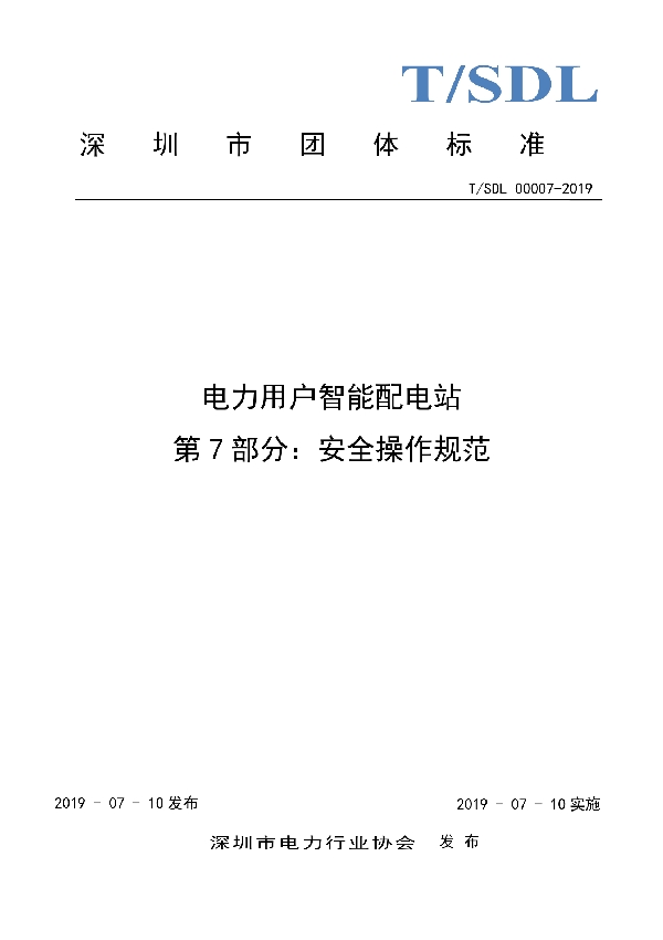 电力用户智能配电站 第7部分:安全操作规范 (T/SDL 00007-2019)