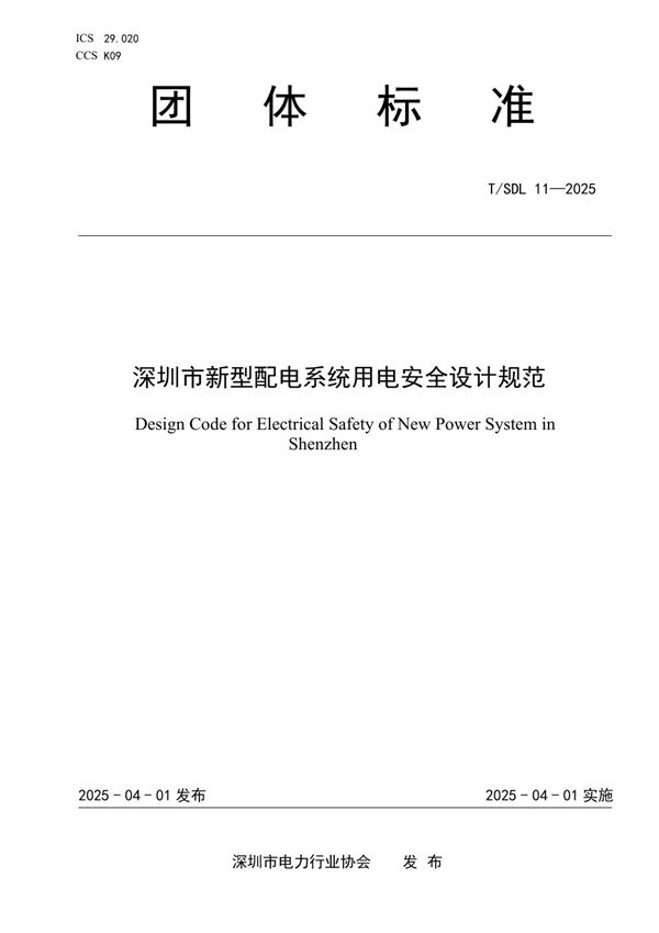 深圳市新型配电系统用电安全设计规范 (T/SDL 11-2025)