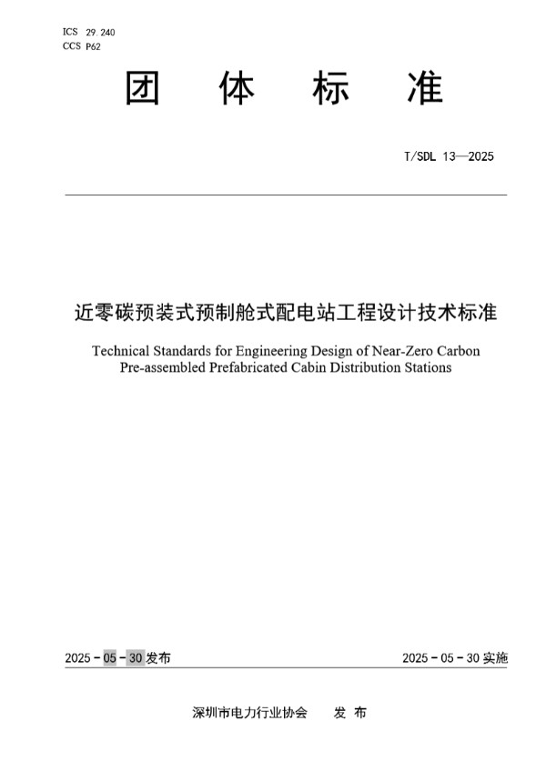 近零碳预装式预制舱式配电站工程设计技术标准 (T/SDL 13-2025)