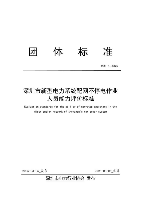深圳市新型电力系统配网不停电作业人员能力评价标准 (T/SDL 8-2025)