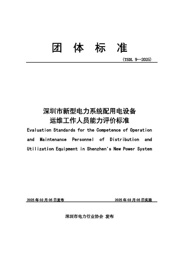 深圳市新型电力系统配用电设备运维工作人员能力评价标准 (T/SDL 9-2025)