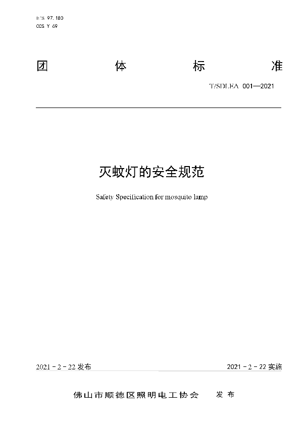 灭蚊灯的安全规范 (T/SDLEA 001-2021)