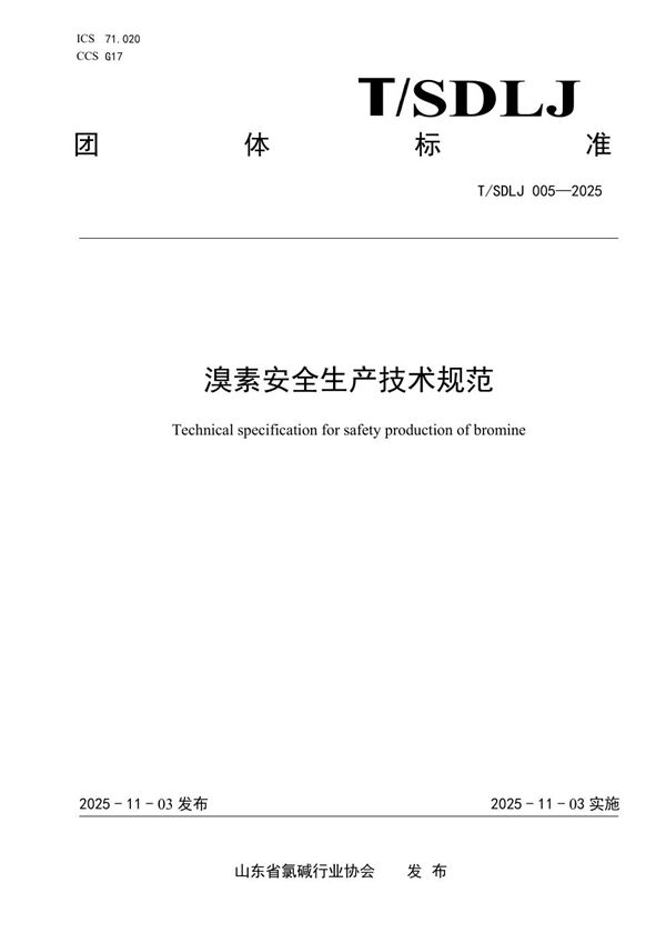 溴素安全生产技术规范 (T/SDLJ 005-2025)