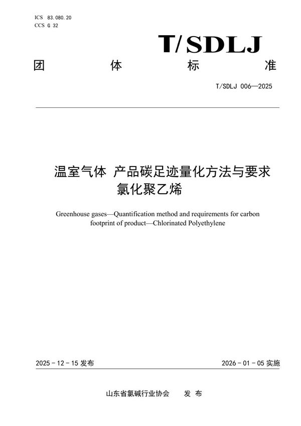 温室气体 产品碳足迹量化方法与要求 氯化聚乙烯 (T/SDLJ 006-2025)