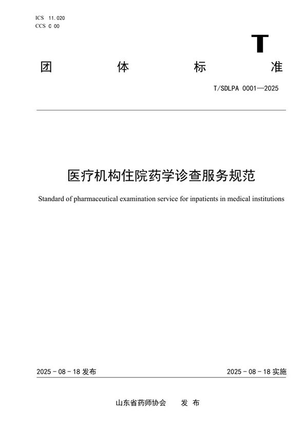 医疗机构住院药学诊查服务规范 (T/SDLPA 0001-2025)