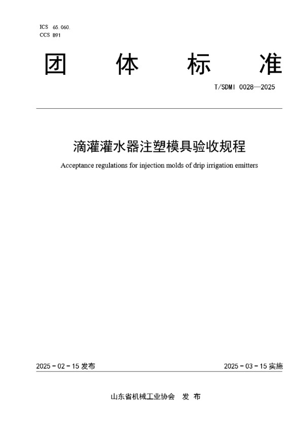 《滴灌灌水器注塑模具验收规程》 (T/SDMI 0028-2025)