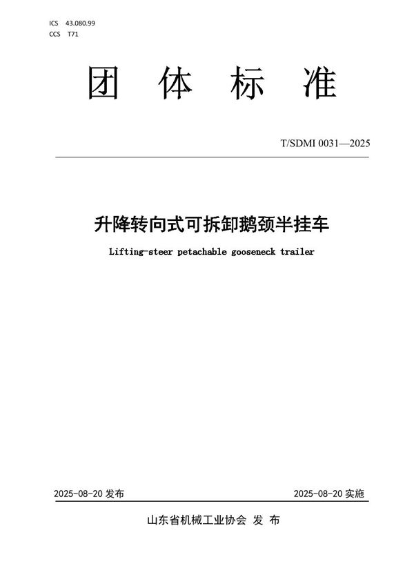 升降转向式可拆卸鹅颈半挂车 (T/SDMI 0031-2025)