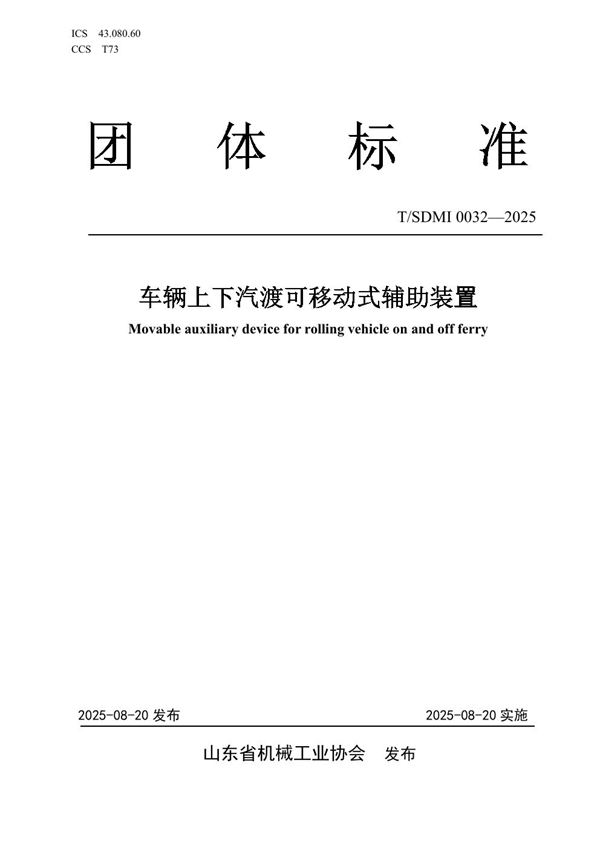 车辆上下汽渡可移动式辅助装置 (T/SDMI 0032-2025)