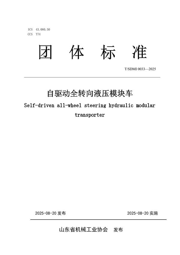自驱动全转向液压模块车 (T/SDMI 0033-2025)