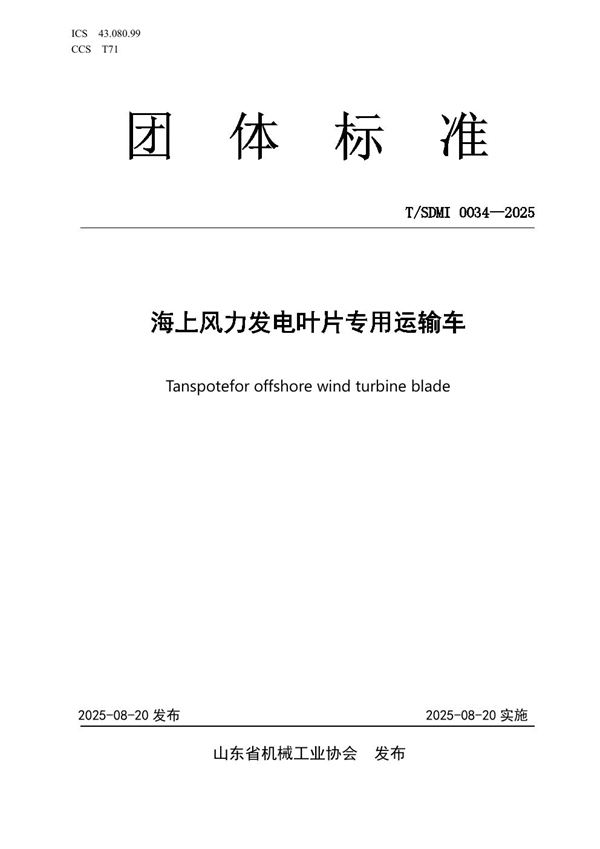 海上风力发电叶片专用运输车 (T/SDMI 0034-2025)