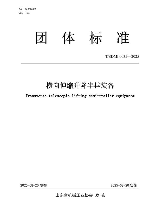 横向伸缩升降半挂装备 (T/SDMI 0035-2025)