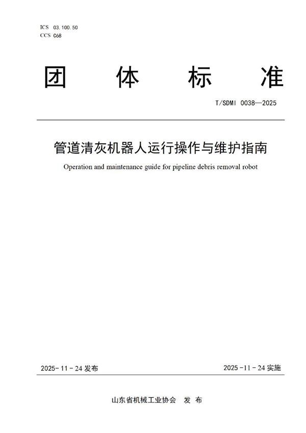 管道清灰机器人运行操作与维护指南 (T/SDMI 0038-2025)