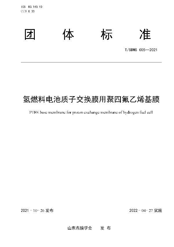 氢燃料电池质子交换膜用聚四氟乙烯基膜 (T/SDMS 005-2021)