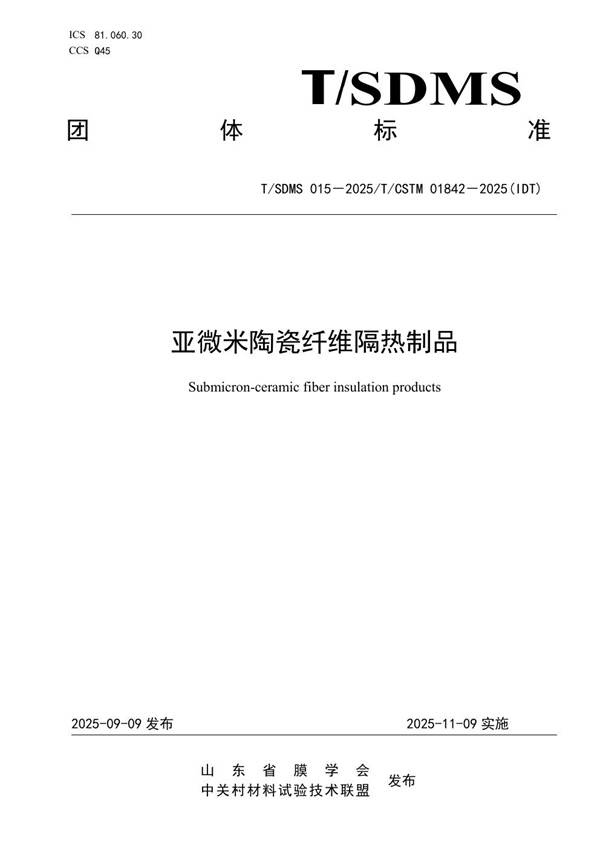 亚微米陶瓷纤维隔热制品 (T/SDMS 015-2025)
