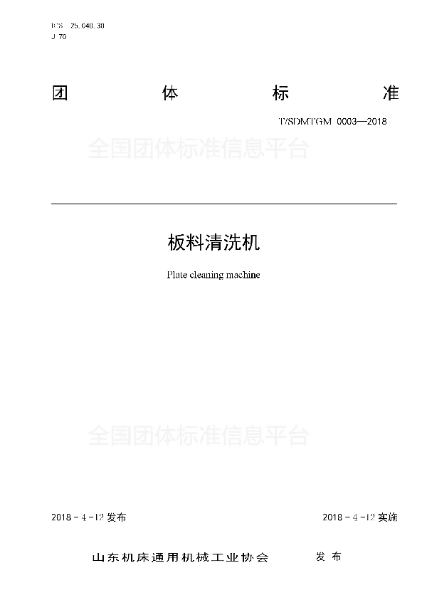 板料清洗机 (T/SDMTGM 0003-2018)