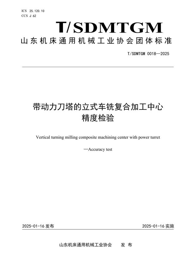 带动力刀塔的立式车铣复合加工中心精度检验 (T/SDMTGM 0018-2025)
