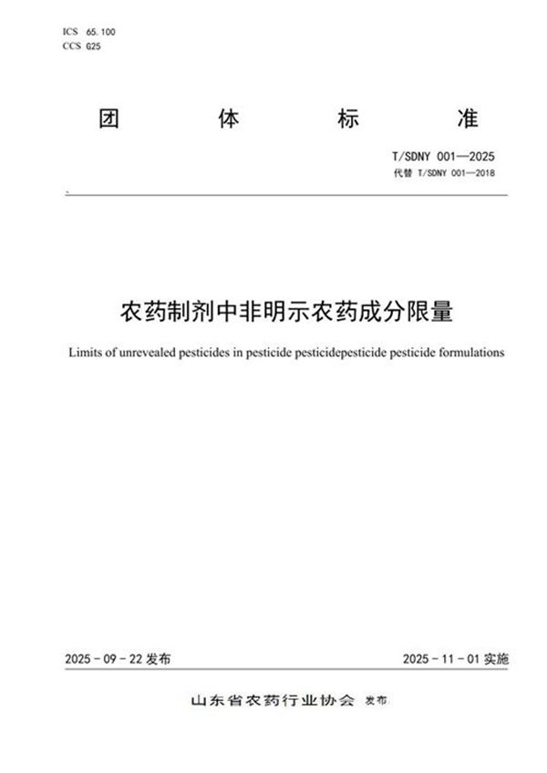 农药制剂中非明示农药成分限量 (T/SDNY 001-2025)