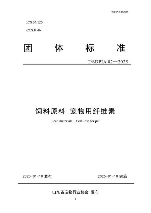 饲料原料 宠物用纤维素 (T/SDPIA 02-2025)