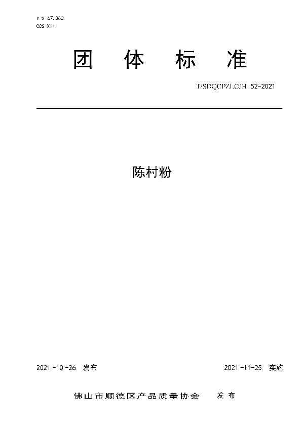 陈村粉 (T/SDQCPZLCJH 52-2021）