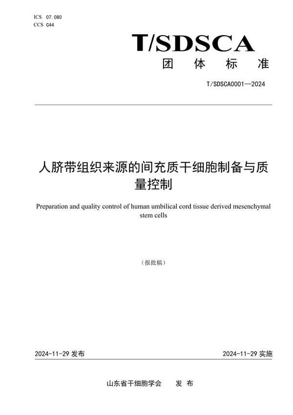 人脐带组织来源的间充质干细胞制备与质量控制 (T/SDSCA 0001-2024)