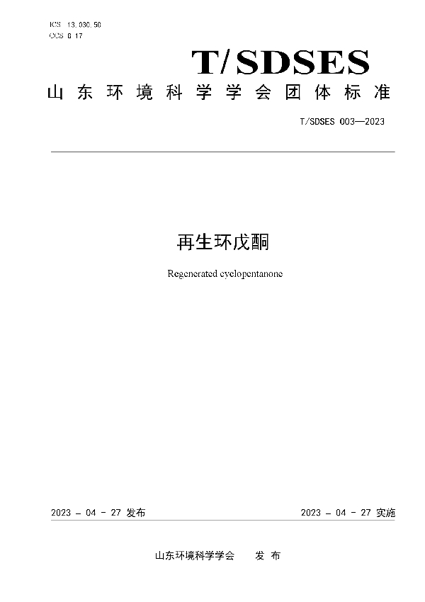 再生环戊酮 (T/SDSES 003-2023)