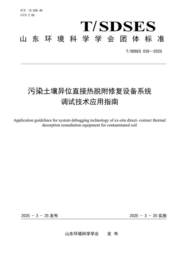 污染土壤异位直接热脱附修复设备系统调试技术应用指南 (T/SDSES 035-2025)