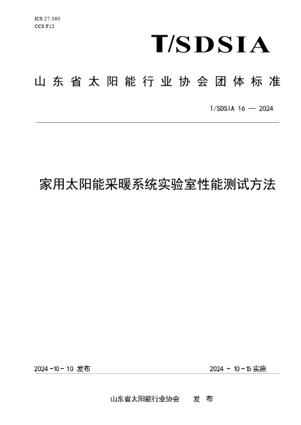 家用太阳能采暖系统实验室性能测试方法 (T/SDSIA 16-2024)
