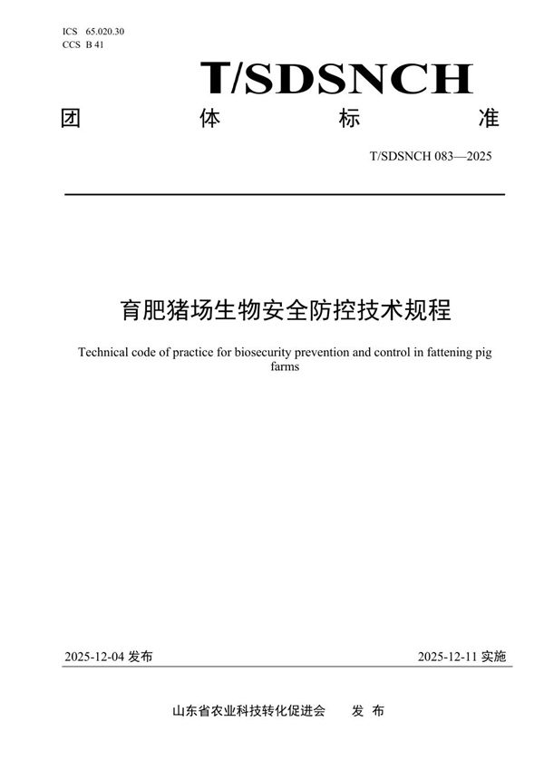 育肥猪场生物安全防控技术规程 (T/SDSNCH 083-2025)