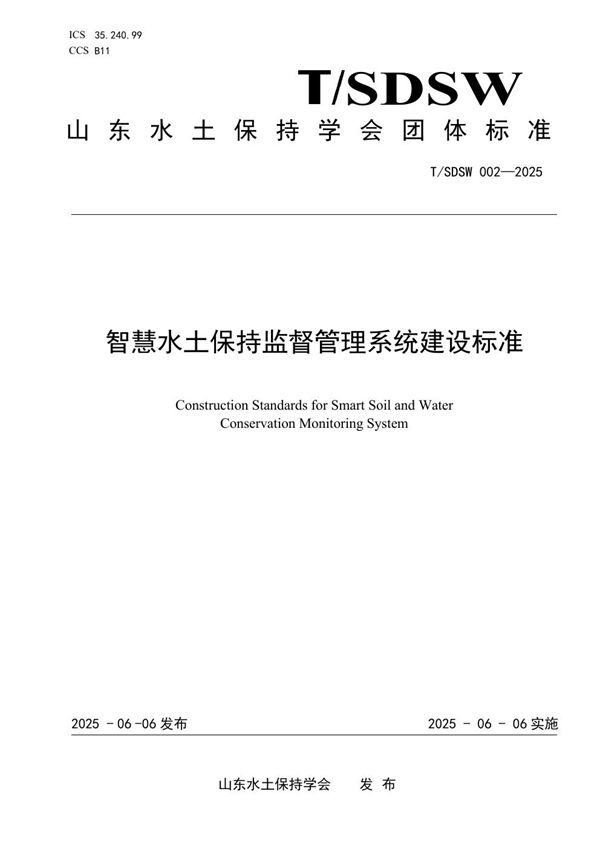 智慧水土保持监督管理系统建设标准 (T/SDSW 002-2025)