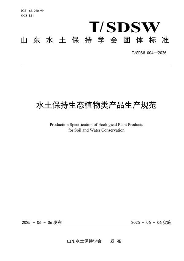 水土保持生态植物类产品生产规范 (T/SDSW 004-2025)
