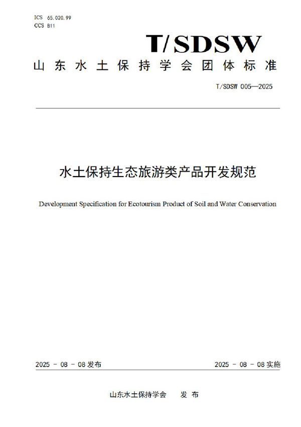 水土保持生态旅游类产品开发规范 (T/SDSW 005-2025)
