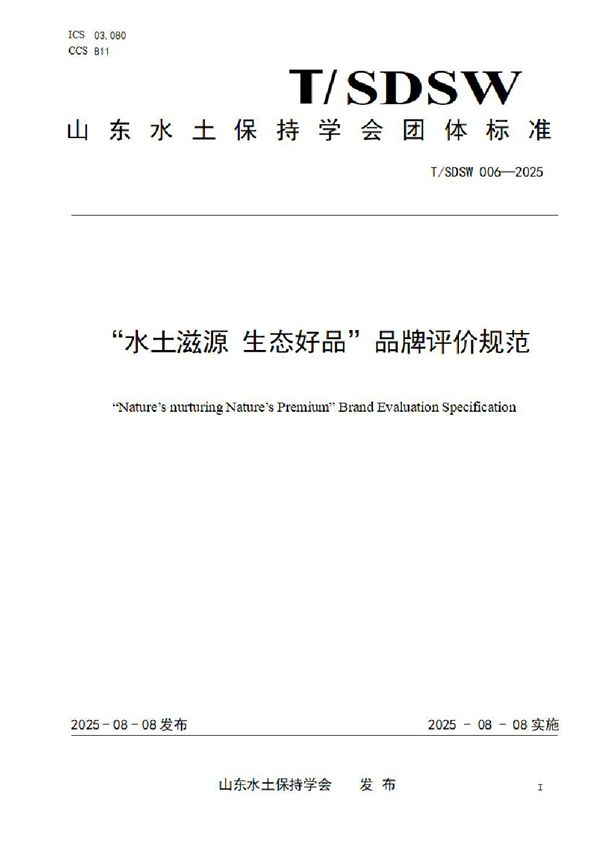 “水土滋源 生态好品”品牌评价规范 (T/SDSW 006-2025)