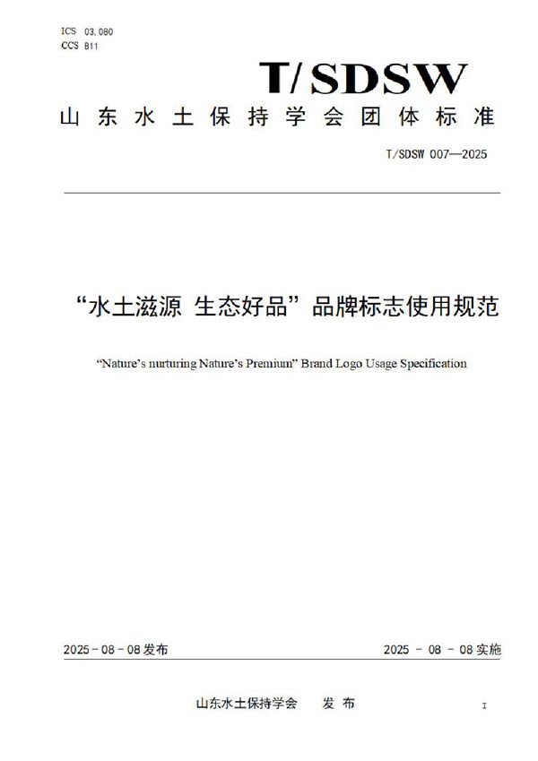 “水土滋源 生态好品”品牌标志使用规范 (T/SDSW 007-2025)