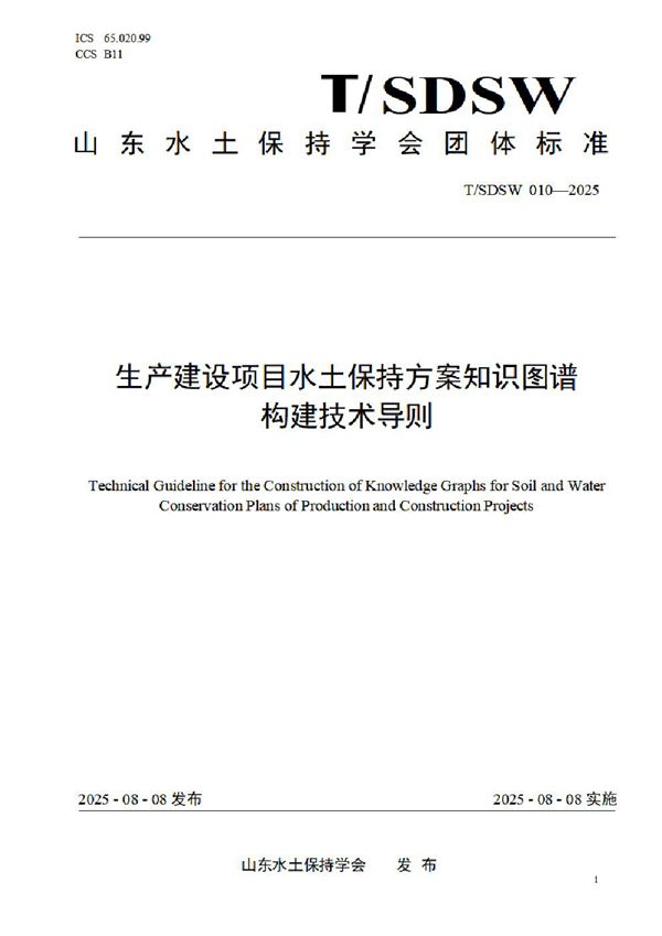 生产建设项目水土保持方案知识图谱构建技术导则 (T/SDSW 010-2025)
