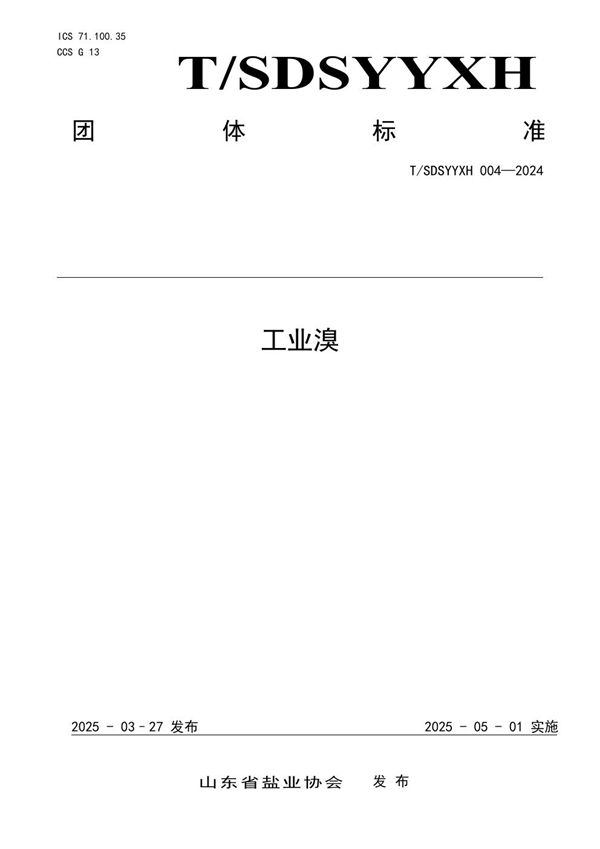 工业溴 (T/SDSYYXH 004-2024)