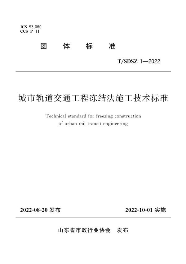 城市轨道交通工程冻结法施工技术标准 (T/SDSZ 1-2022)