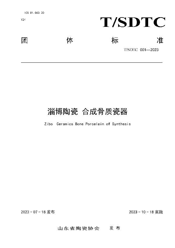 淄博陶瓷 合成骨质瓷器 (T/SDTC 001-2023)