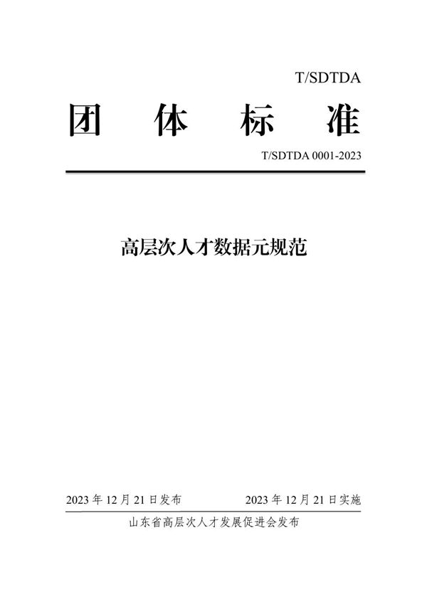 高层次人才数据元规范 (T/SDTDA 0001-2023)