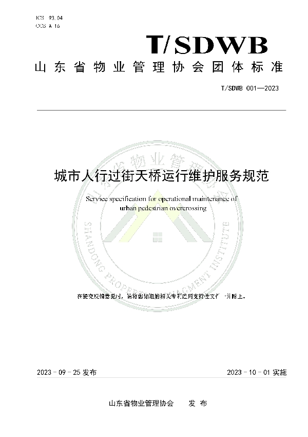 城市人行过街天桥运行维护服务规范 (T/SDWB 001-2023)