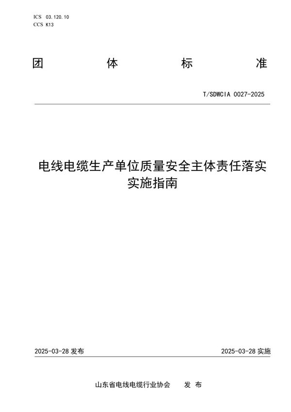 电线电缆生产单位质量安全主体责任落实实施指南 (T/SDWCIA 0027-2025)