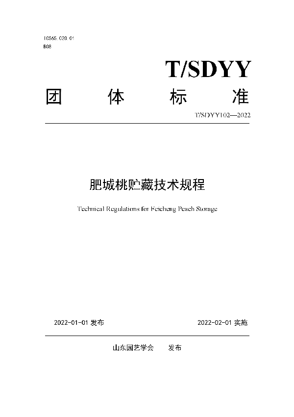 肥城桃贮藏技术规程 (T/SDYY 102-2022)