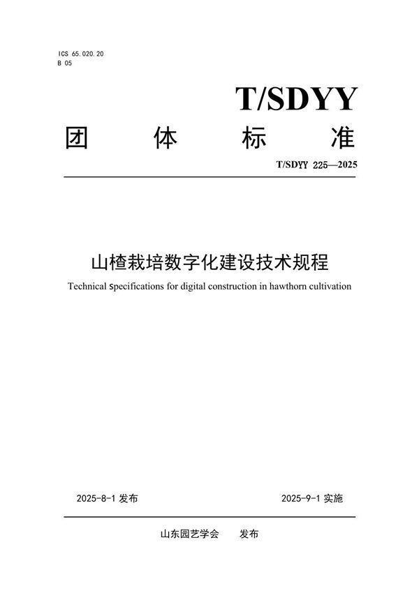 山楂栽培数字化建设技术规程 (T/SDYY 225-2025)