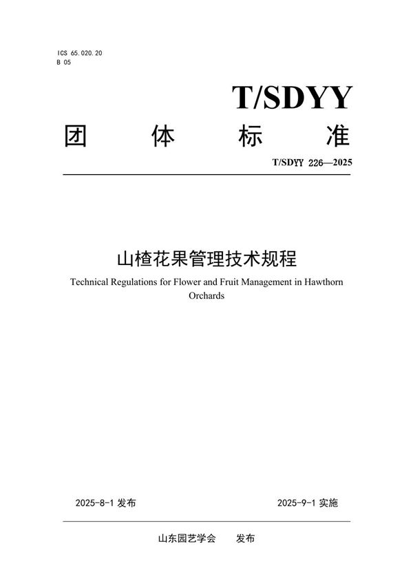 山楂花果管理技术规程 (T/SDYY 226-2025)