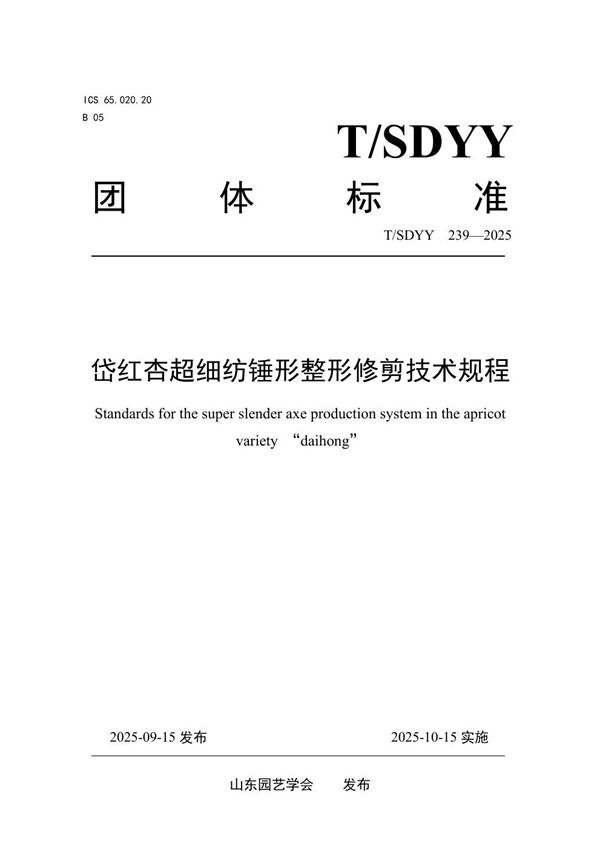 岱红杏超细纺锤形整形修剪技术规程 (T/SDYY 239-2025)