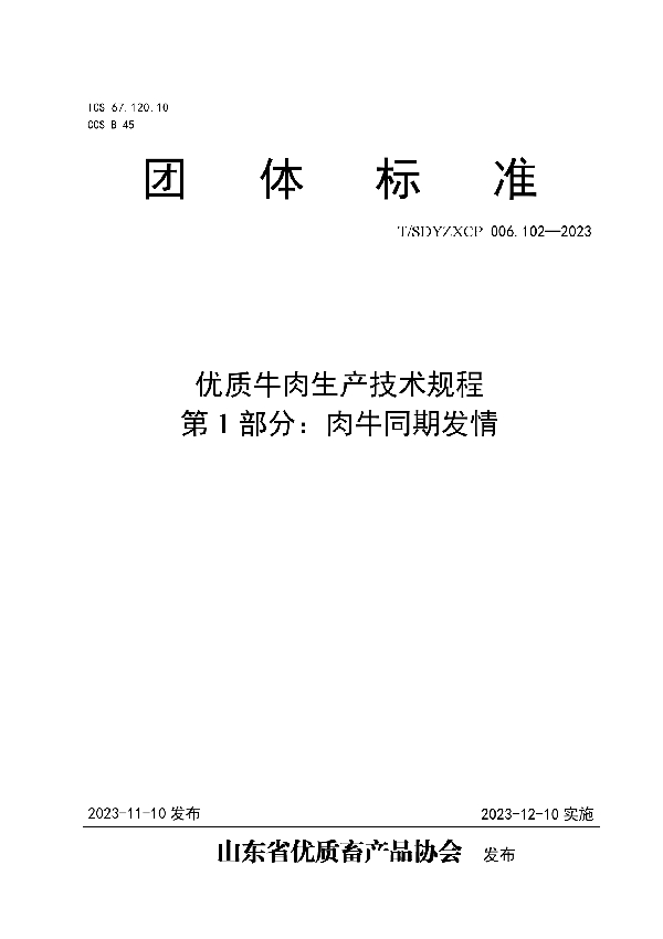 优质牛肉生产技术规程 第1部分:肉牛同期发情 (T/SDYZXCP 006.102-2023)