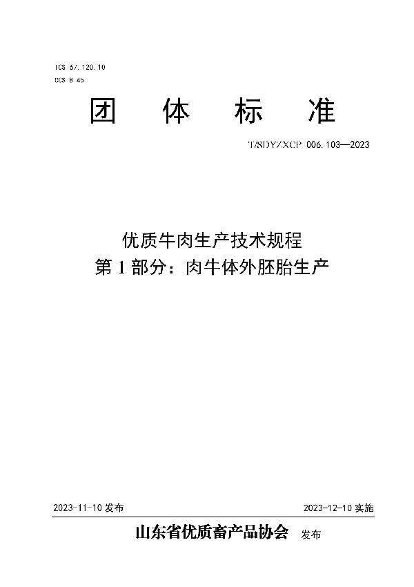 优质牛肉生产技术规程 第1部分：肉牛体外胚胎生产 (T/SDYZXCP 006.103-2023)