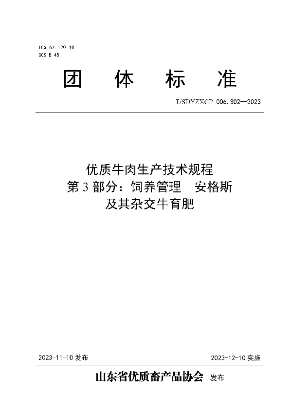 优质牛肉生产技术规程 第3部分：饲养管理  安格斯及其杂交牛育肥 (T/SDYZXCP 006.302-2023)