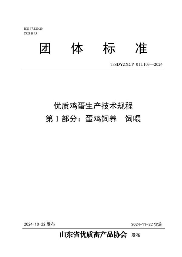 优质鸡蛋生产技术规程  第1部分：蛋鸡饲养  饲喂 (T/SDYZXCP 011.103-2024)