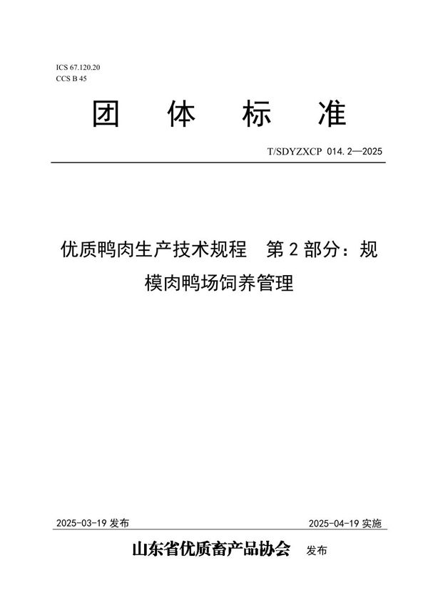 优质鸭肉生产技术规程  第2部分：规模肉鸭场饲养管理 (T/SDYZXCP 014.2-2025)