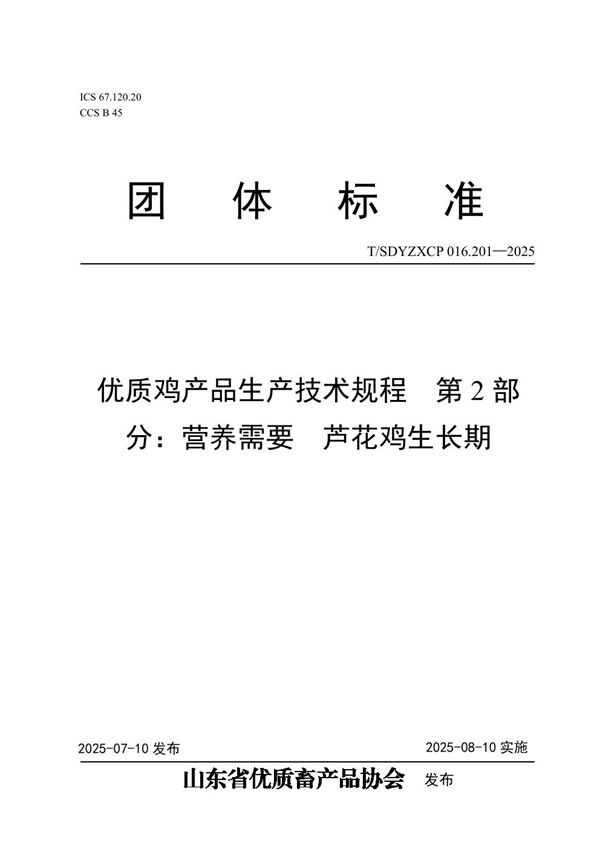 优质鸡产品生产技术规程  第2部分：营养需要  芦花鸡生长期 (T/SDYZXCP 016.201-2025)